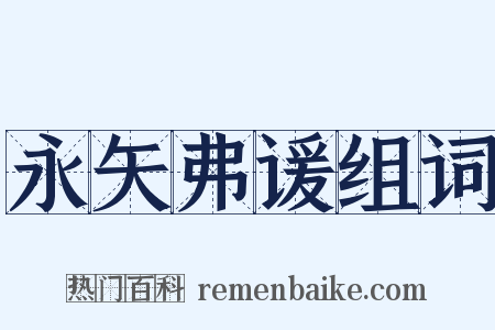 永矢弗谖组词是什么意思的图片
